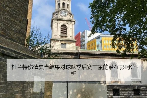 杜兰特伤情复查结果对球队季后赛前景的潜在影响分析