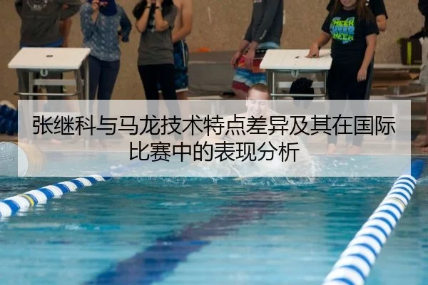 张继科与马龙技术特点差异及其在国际比赛中的表现分析