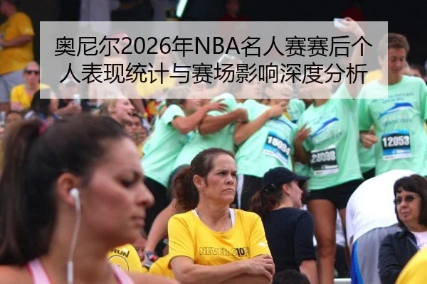 ao-ni-er-nian-ming-ren-sai-sai-hou-ge-ren-biao-xian-tong-ji-yu-sai-chang-ying-xiang-shen-du-fen-xi-2-105.jpg