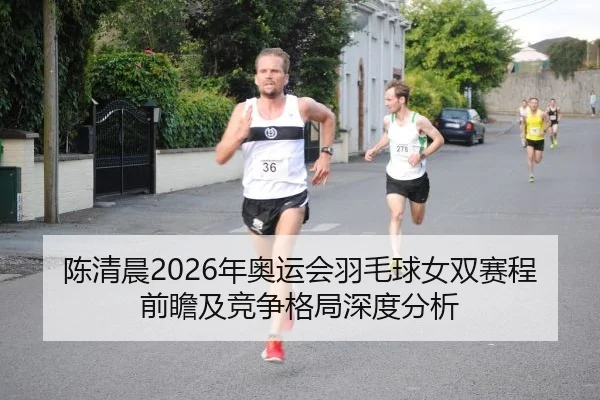 chen-qing-chen-nian-ao-yun-hui-yu-mao-qiu-nv-shuang-sai-cheng-qian-zhan-ji-jing-zheng-ge-ju-shen-du-fen-xi-2-321.jpg